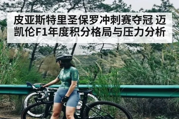 皮亚斯特里圣保罗冲刺赛夺冠 迈凯伦F1年度积分格局与压力分析