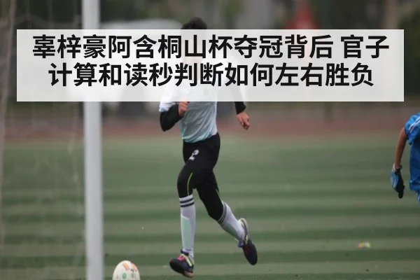 辜梓豪阿含桐山杯夺冠背后 官子计算和读秒判断如何左右胜负